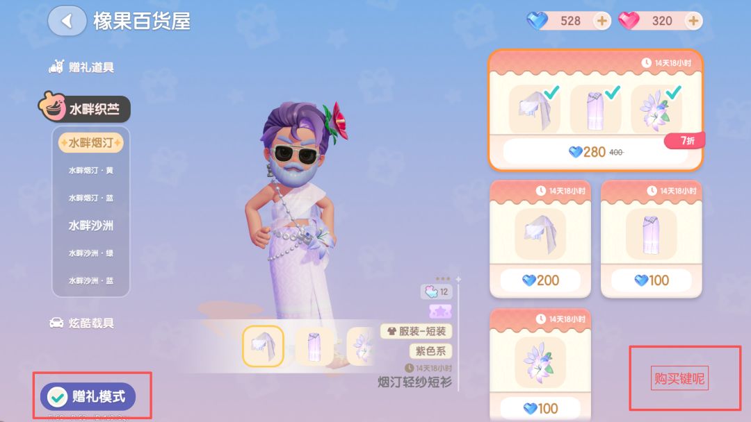 赠礼模式—泼水节衣服的购买键呢? 1