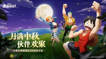 【已开奖】【中秋节快乐】参与话题讨论，赢航海王周边好礼！