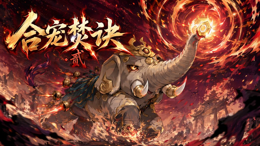 【官方攻略】合宠焚诀·贰截图