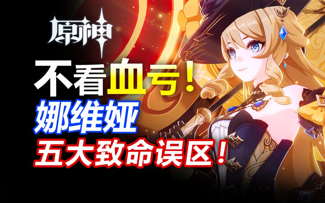 不看血亏！娜维娅五大致命误区！你都踩了几个？【原神】截图
