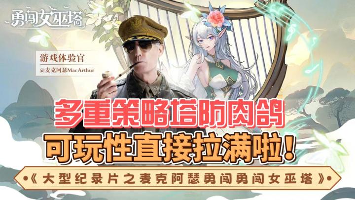 【勇闯女巫塔】超级推荐的一款肉鸽塔防游戏,谁玩谁知道!截图