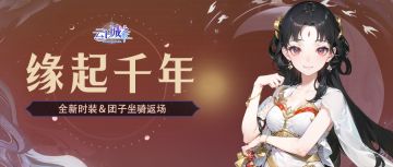 【活动预告】缘起三生，情动七世~云上城开启“仙气飘飘”状态！