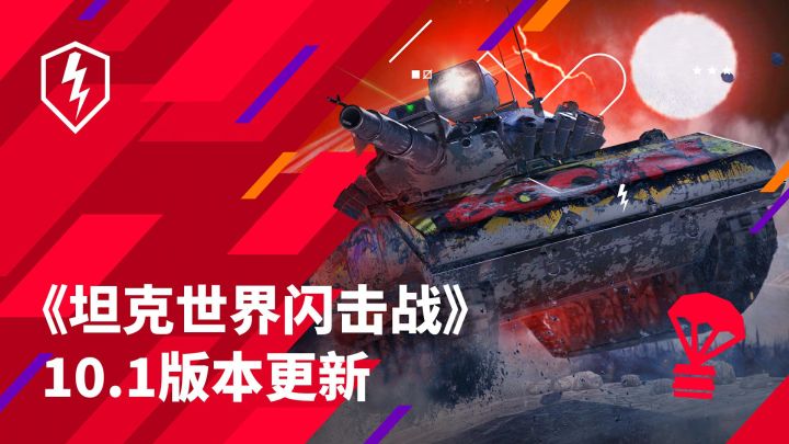 《坦克世界闪击战》10.1更新:谢里登导弹返场截图