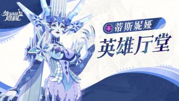 英雄厅堂丨操纵冰雪之力的恶魔，凝冬魔主——蒂斯妮娅