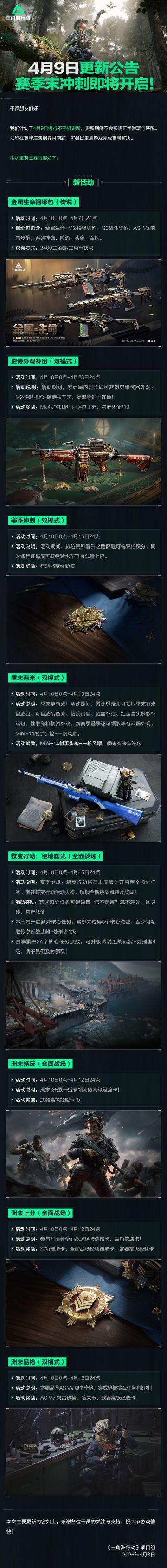 4月9日更新公告丨赛季末冲刺即将开启！