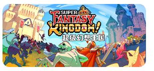 超级幻想王国(Super Fantasy Kingdom)_v0.7.079截图