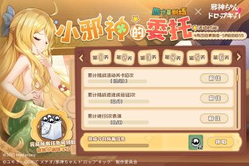 「小邪神的委托」联动限时任务开启