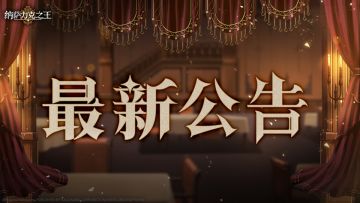 针对【娜贝的神秘委托】的进一步说明