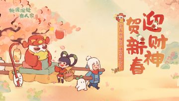 顺风顺水顺财神 福禄福瑞桃源见