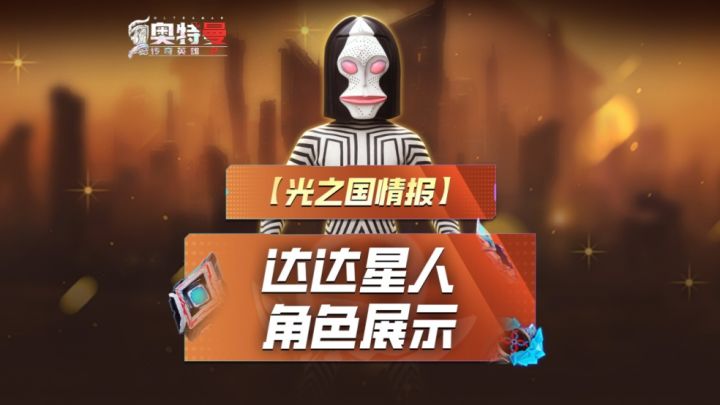 《奥特曼传奇英雄2》全新角色—达达星人实机展示来了!截图