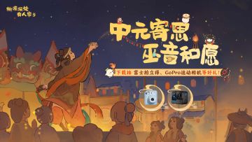 下载《桃源深处有人家》，抽富士拍立得、GoPro运动相机等好礼！