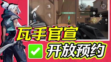 无畏契约手游中国首发！现已开放预约！瓦学弟这招太狠了！