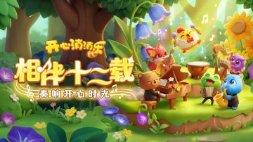 【活动爆料】相伴十二载！奏响开心时光！