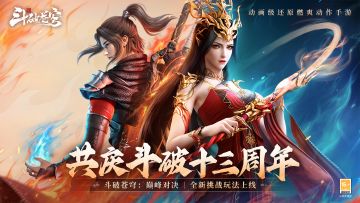 斗破十三周年庆典第二期 限时抽奖等你来拿