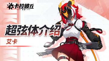 《卡拉彼丘》手游超弦体展示PV丨艾卡