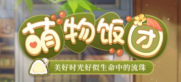 全新活动|你曾对我说弹珠里是另一种生活