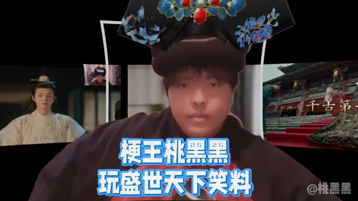 梗王桃黑黑玩盛世天下全是笑料!截图