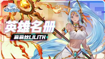 【英雄名册】是查堤亚部落的神女——莉莉丝