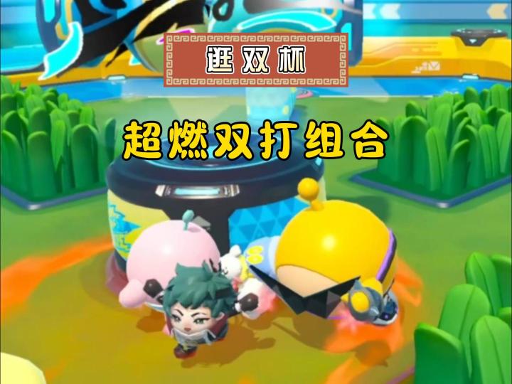 超燃竞技场双人赛，如何组合胜率高？截图