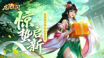 龙纹福利丨惊蛰至，好礼来！（内含礼包）