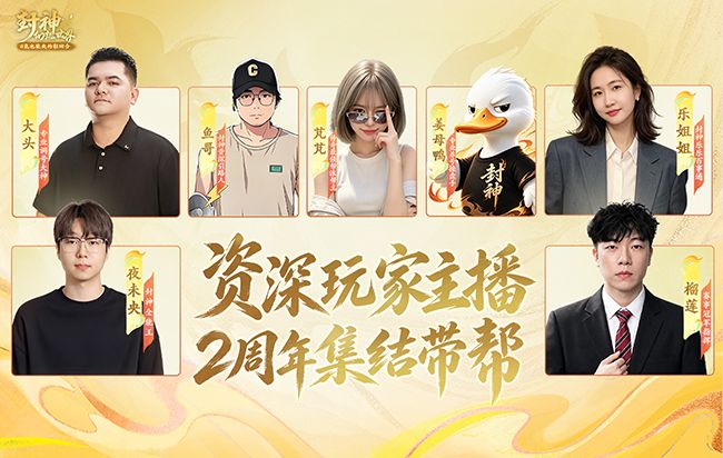 有你喜欢的主播吗?7位资深玩家主播集结2周年大服,喊你入帮啦! 1
