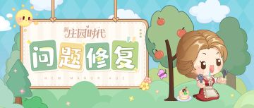 庄园布告栏 | 9月5日问题更新反馈