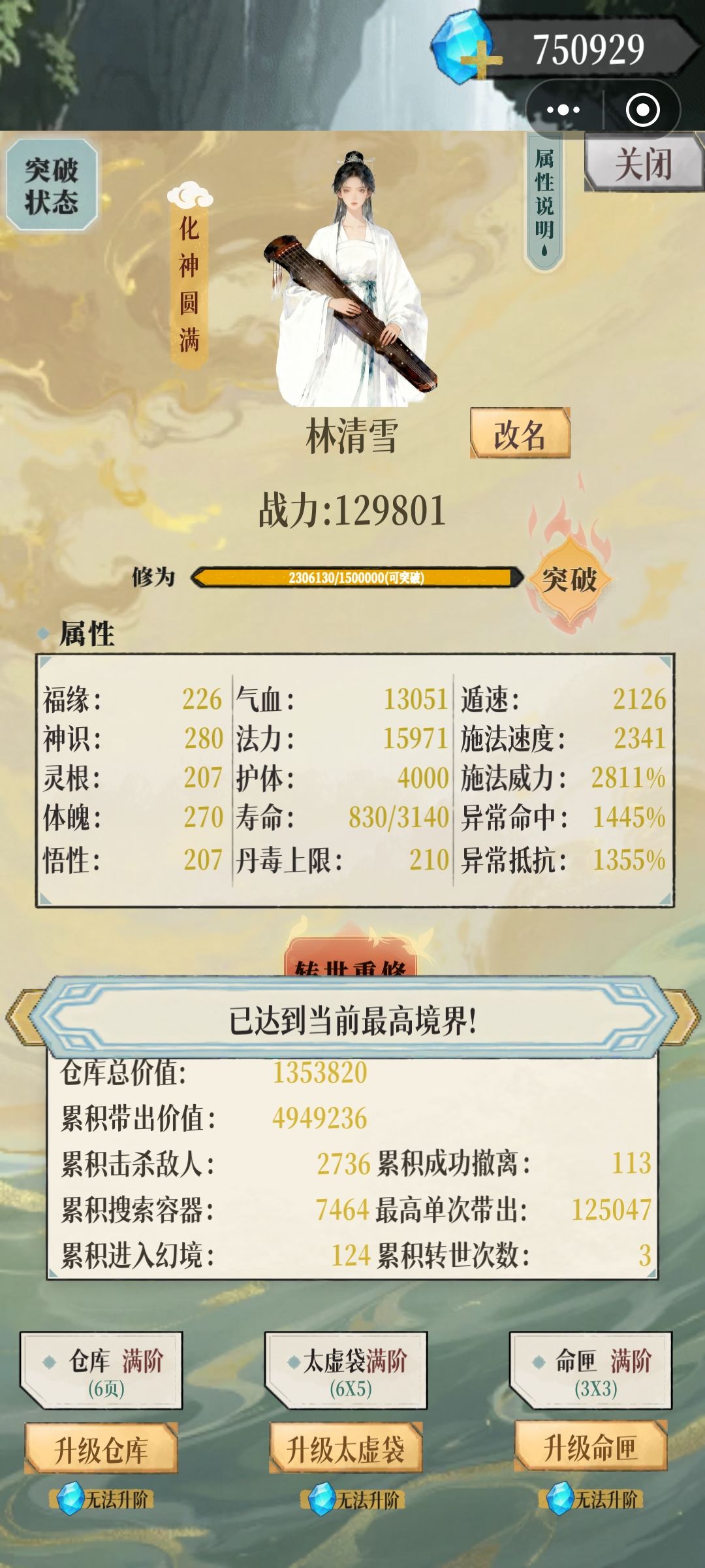 化神已经是最高境界了吗 1