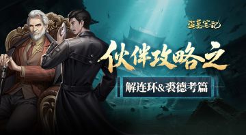 角色档案丨解连环、裘德考：一步三算，智计如妖！