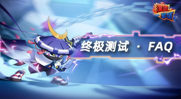 【FAQ】《灌篮军团》终极测试开启，抢先体验！