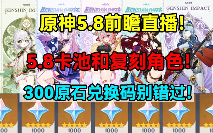 【V5.7】原神5.8前瞻直播!5.8卡池和复刻角色!300原石兑换码截图