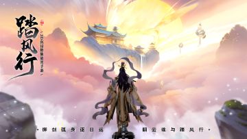 御剑修仙，器象万千 ——『踏风行』TapTap预约开启！