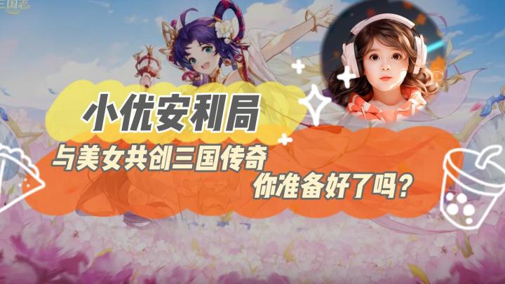 与美女共创三国传奇，你准备好了吗？截图