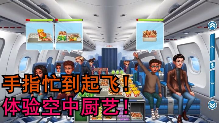 飞机大厨安卓版！绝对让你体验手指忙到起飞！截图