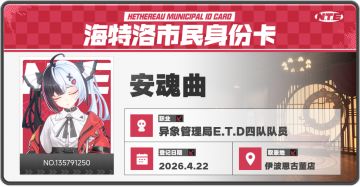 都市开放世界RPG异环4月23日公测！参与活动定制海特洛市民卡，即可获得【捏造骰子】【A级弧盘】等奖励！邀请好友预约游戏还可抽取PS5、游戏周边等更多好礼 >>https://yh.wanmei.com/net/260326card/m/index.html?inviteCode=FO8ZKB3XNJ