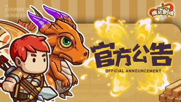 《疾风剑魂》于11月17日iOS端首发登场！！！快加入冒险团队，体验一下割草的爽快叭~