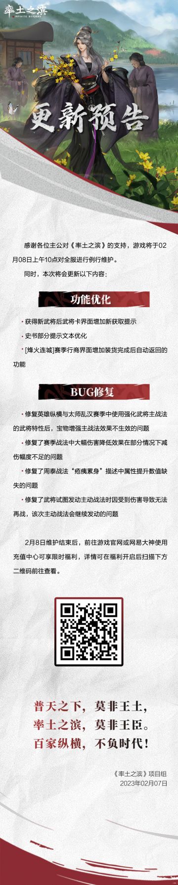 《率土之滨》02月08日例行更新预告