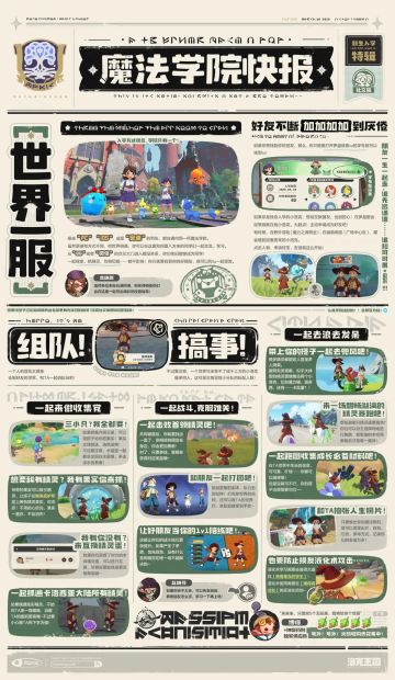 魔法学院快报 | 新生入学特辑·社交篇！