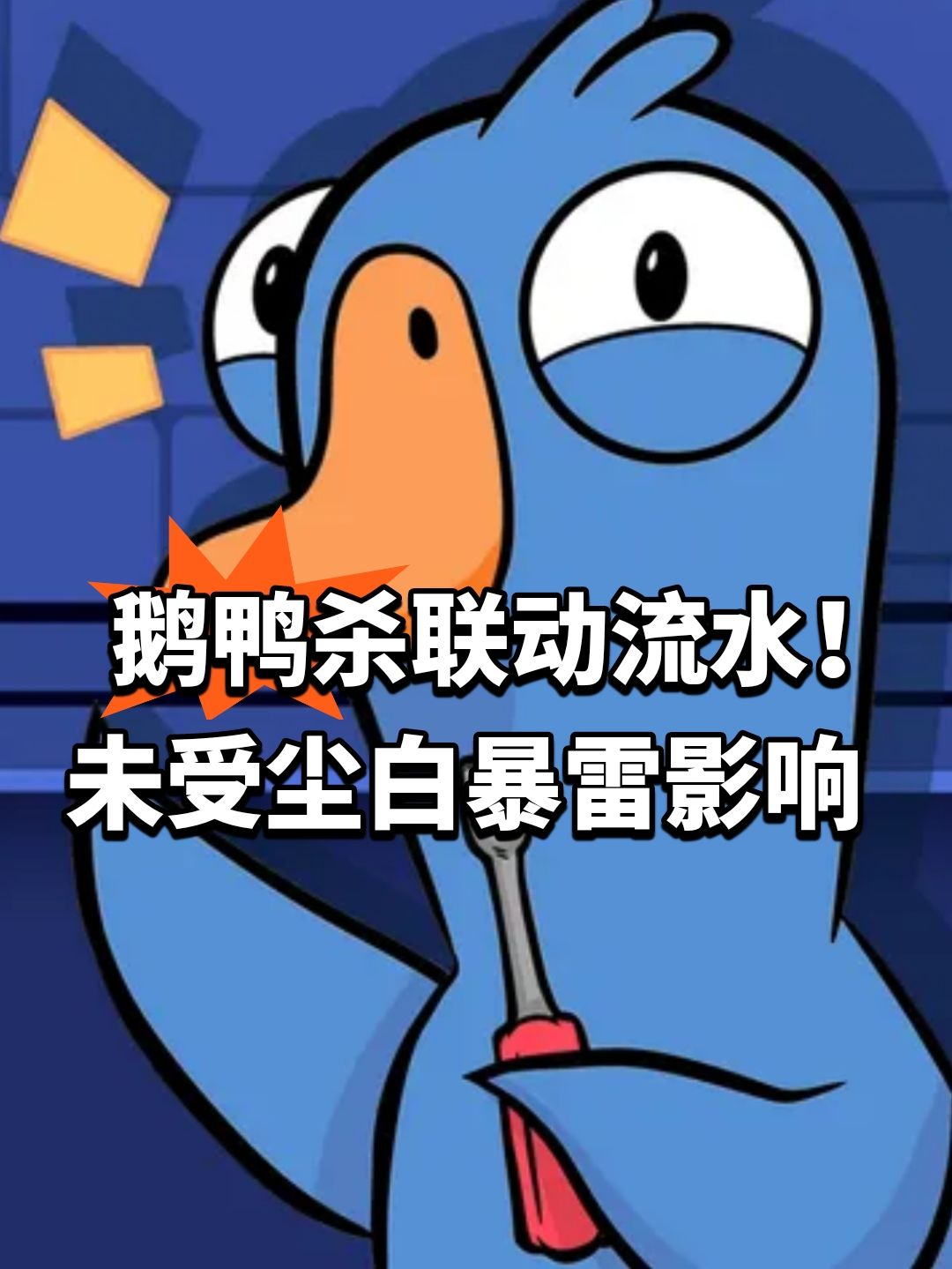 鹅鸭杀联动流水！未受尘白暴雷影响截图