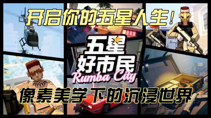 《五星好市民》:在像素都市中活出你的传奇人生截图