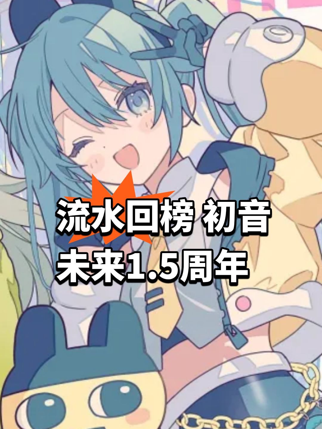 流水回榜,初音未来1.5周年苟住 1
