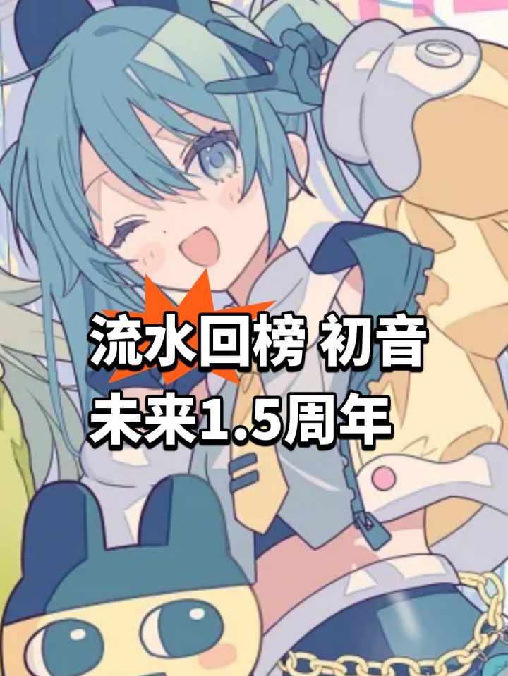 流水回榜,初音未来1.5周年苟住截图