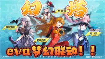 【中国速度】开放世界 幻塔 与eva 梦幻联动！！都是“爱意”！！