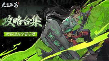 《大道仙途》仙途开荒｜仙途萌新前期完美开荒指南