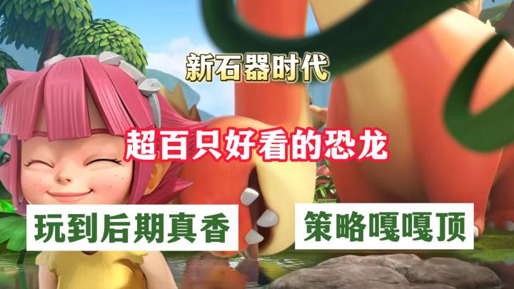 上百只萌宠陪你探索史前，后期可玩度很高，战斗力杠杠滴截图