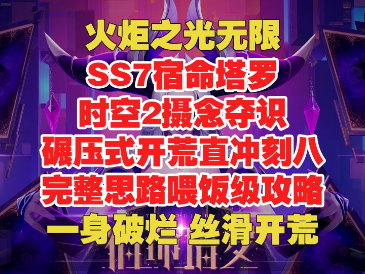 火炬无限SS7 时空2摄念夺识 碾压式开荒直冲刻8 完整讲解截图