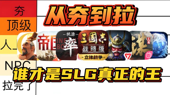 从夯到拉锐评,谁才是真正的SLG之王?截图