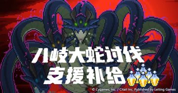 「八岐大蛇讨伐」支援补给发放公告
