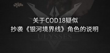 关于COD18疑似抄袭《银河境界线》角色的说明