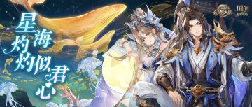 活动预告｜星海灼灼似君心！七夕活动携姜维孙鲁育“星辰大海”系列皮肤明日上线！