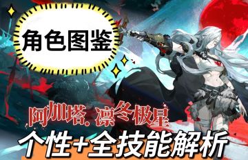 【全技能解析】阿加塔.凛冬极星